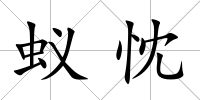 蟻忱