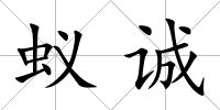 蟻誠