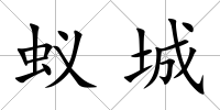 蟻城