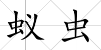 蟻蟲