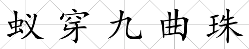 蟻穿九曲珠