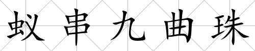 蟻串九曲珠