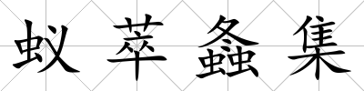 蟻萃螽集