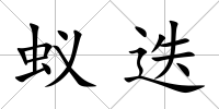 蟻迭
