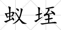 蟻垤