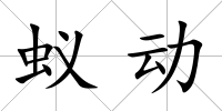 蟻動