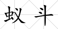 蟻斗