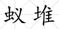 蟻堆