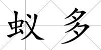 蟻多