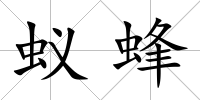 蟻蜂