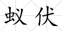 蟻伏