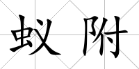 蟻附
