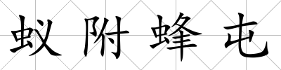 蟻附蜂屯