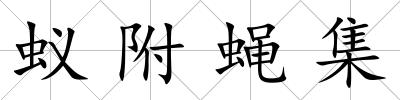 蟻附蠅集