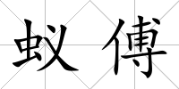 蟻傅