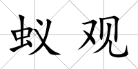 蟻觀