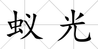 蟻光