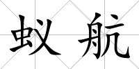 蟻航