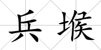 兵堠