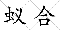 蟻合