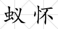 蟻懷