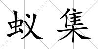 蟻集