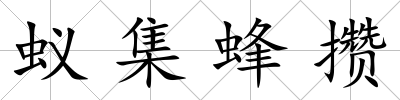 蟻集蜂攢