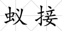 蟻接