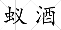 蟻酒