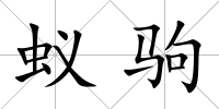 蟻駒