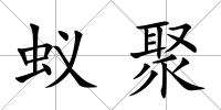 蟻聚