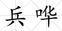 兵嘩