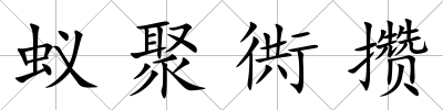 蟻聚衖攢