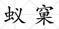 蟻窠