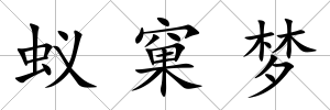 蟻窠夢