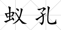 蟻孔