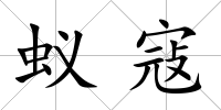 蟻寇