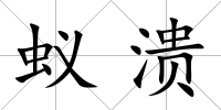 蟻潰