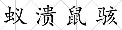蟻潰鼠駭