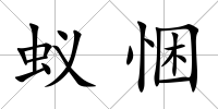 蟻悃