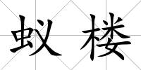 蟻樓