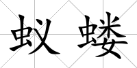 蟻螻