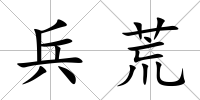 兵荒