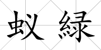 蟻緑
