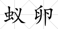 蟻卵