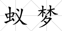 蟻夢