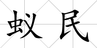 蟻民