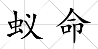 蟻命