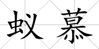 蟻慕