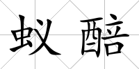 蟻醅